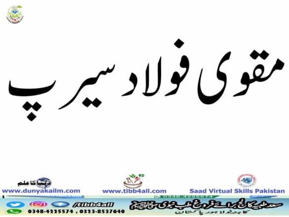 - مقوی فولاد سیرپ