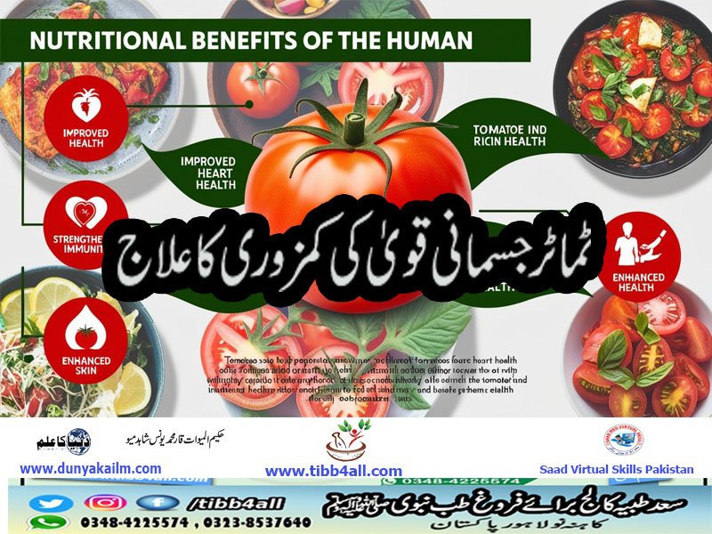 ٹماٹر جسمانی قویٰ کی کمزوری کا علاج