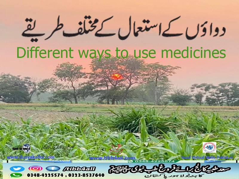 دواؤں کے استعمال کے مختلف طریقے