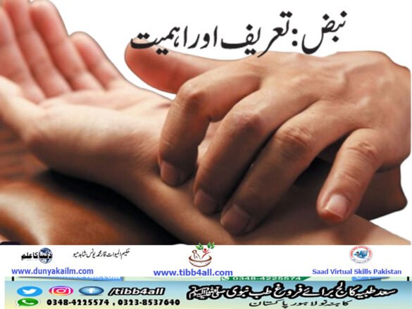 • نبض تعریف اور اہمیت