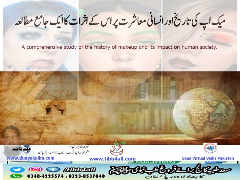 میک اپ کی تاریخ اور انسانی معاشرت پر اس کے اثرات