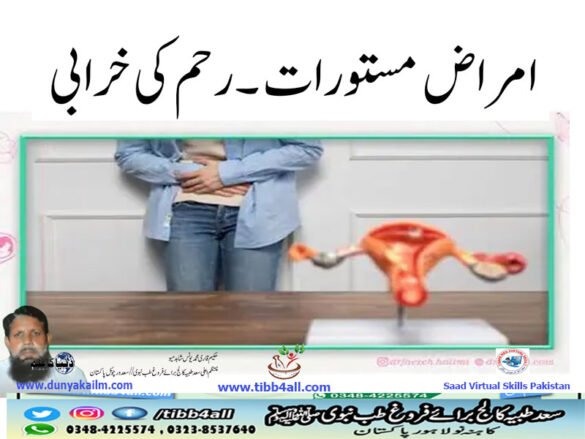 امراض مستورات ۔رحم کی خرابی