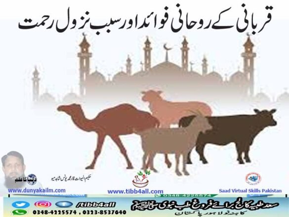 قربانی کے روحانی فوائد اورسبب نزول رحمت