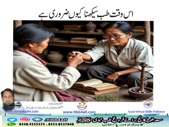 اس وقت طب سیکھنا کیوں ضروری ہے