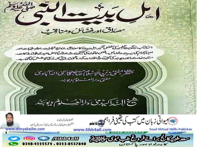 اہلِ بیت النبی ﷺ – مصداق اور فضائل و مناقب