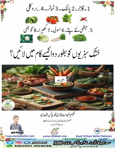 خشک سبزیوں کو بطور دوا کیسے کام میں لائیں؟۔جلد1