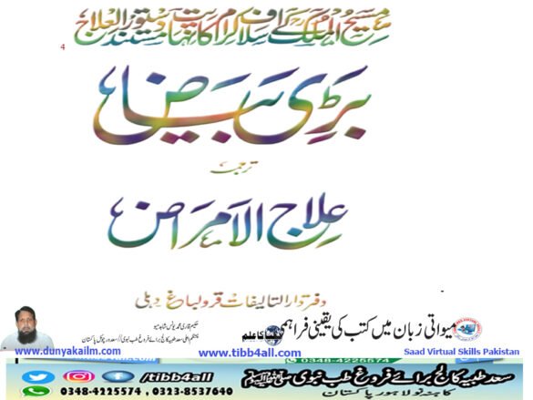 بڑی بیاض یعنی علم الامراض