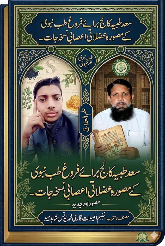 سعد طبیہ کالج برائے فروغ طب نبوی کےمصورہ عضلاتی اعصابی نسخہ جات۔