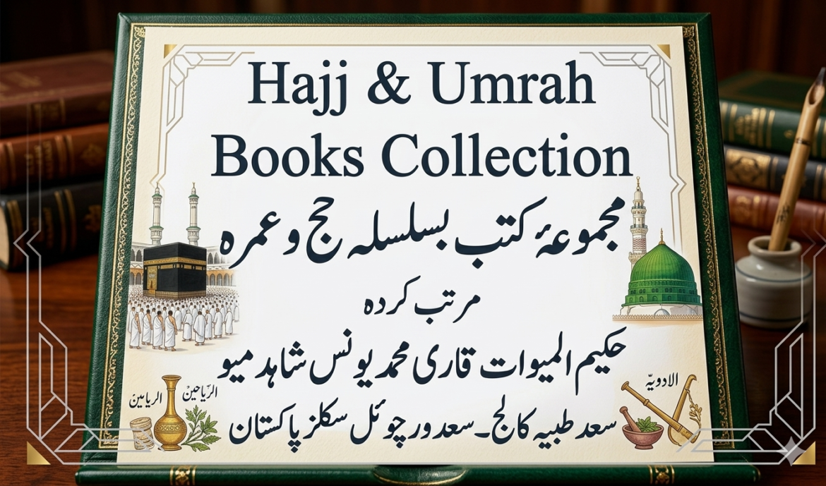 ذخیرہ کتب۔بسلسلہ حج و عمرہ