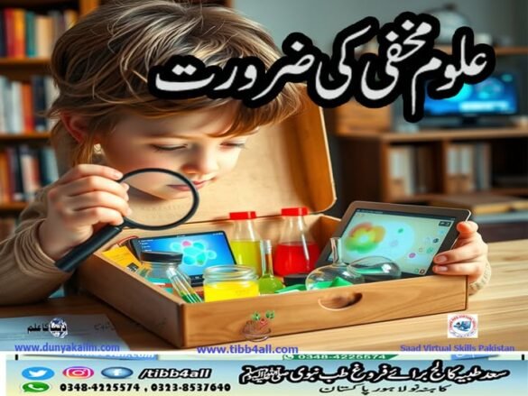 علوم مخفی کی ضرورت