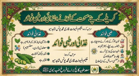 کریلے کے پتے صحت کے خزانے۔ غذائی،طبی فوائد