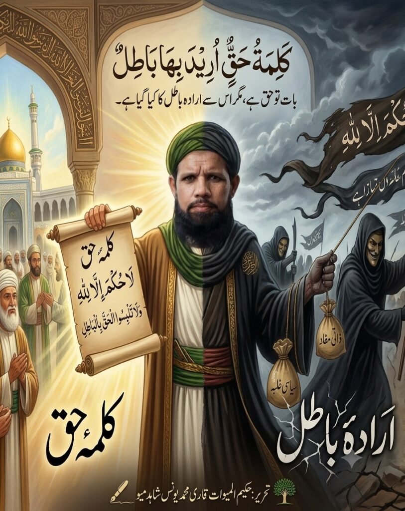 کلمۂ حق، ارادۂ باطل